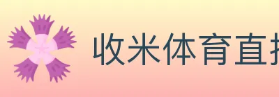收米体育直播 logo